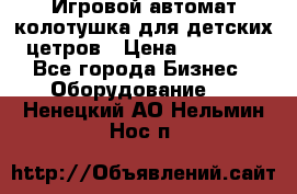 Игровой автомат колотушка для детских цетров › Цена ­ 33 900 - Все города Бизнес » Оборудование   . Ненецкий АО,Нельмин Нос п.